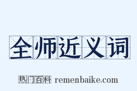 全师近义词是什么意思的图片